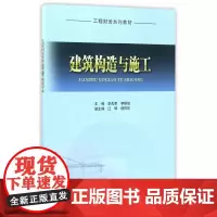 [正版书籍]建筑构造与施工