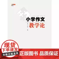 [正版书籍]小学作文教学论