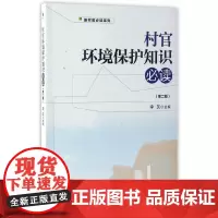 [正版书籍]村官环境保护知识(第二版)