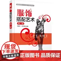 [正版书籍]服饰搭配艺术(张富云)(第二版)