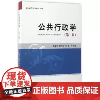 [正版书籍]公共行政学(第三版)