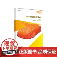 [正版书籍]汽车修复涂装技术(第2版)