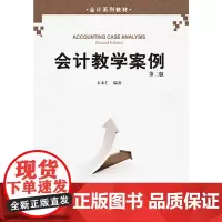 [正版书籍]会计教学案例(第二版)(会计系列教材)