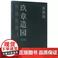 [正版书籍]玖章造园
