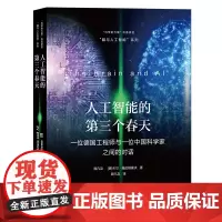 [正版书籍]人工智能的第三个春天——一位德国工程师与一位中国科学家之间的对话