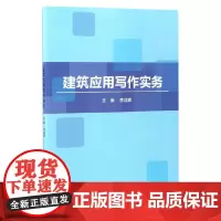 建筑应用写作实务