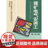 [正版书籍]煤矿电气安装工(初、中、高)(技能)