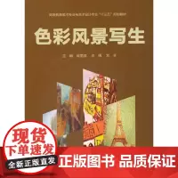 [正版书籍]色彩风景写生