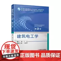 [正版书籍]建筑电工学 第2版