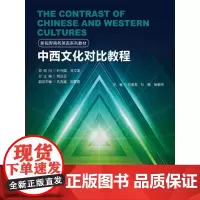 [正版书籍]中西文化对比教程(新视界商务英语系列教材)