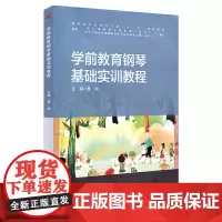 [正版书籍]学前教育钢琴基础实训教程