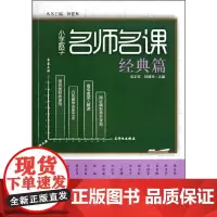 小学数学名师名课:小学数学名师名课·经典篇