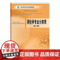 [正版书籍]测绘学专业分类表(第二版)