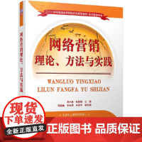 [正版书籍]网络营销理论、方法与实践