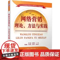 [正版书籍]网络营销理论、方法与实践