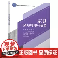 [正版书籍]家具质量管理与检验(全国高等院校家具专业“十三五”规划教材)
