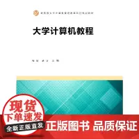 [正版书籍]大学计算机教程
