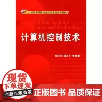[正版书籍]计算机控制技术