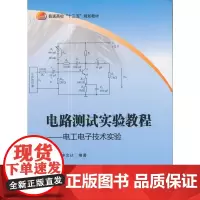 [正版书籍]电路测试实验教程——电工电子技术实验(十三五)
