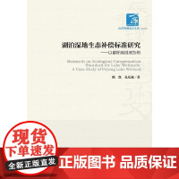 湖泊湿地生态补偿标准研究——以鄱阳湖湿地为例