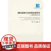 湖泊湿地生态补偿标准研究——以鄱阳湖湿地为例