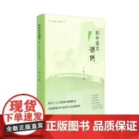 [正版书籍]初中语文课例:基于“语文学理”的解读