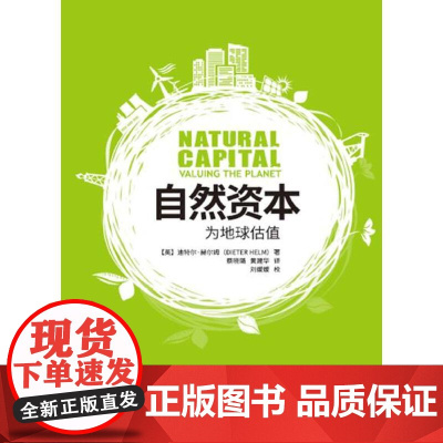 [正版书籍]自然资本:为地球估值