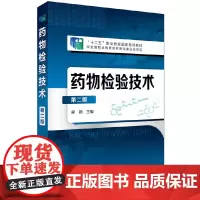 药物检验技术(梁颖 )(第二版)