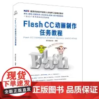 [正版书籍]国家信息技术紧缺人才培养工程教材:Flash CC 动画制作任务教程