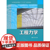 [正版书籍]工程力学(应用型高等教育“十三五”规划教材)
