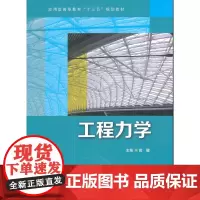 [正版书籍]工程力学(应用型高等教育“十三五”规划教材)