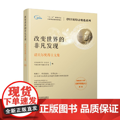 [正版书籍]改变世界的非凡发现:诺贝尔奖得主文集(科学美国人精选系列)