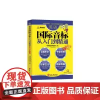 [正版书籍]爱说英语——国际音标从入门到精通(2017年新版)