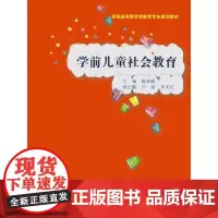 学前儿童社会教育(实践应用型学前教育专业规划教材)