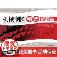 [正版书籍]机械制图精选试题库