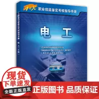 [正版书籍]电工(三级)——1+X职业技能鉴定考核指导手册