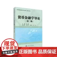 货币金融学导论(第二版)