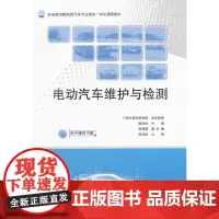 [正版书籍]电动汽车维护与检测