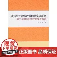 [正版书籍]我国农户种粮收益问题实证研究