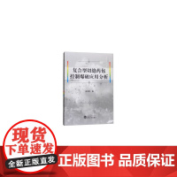 [正版书籍]复合型切缝药包控制爆破应用分析