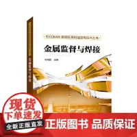 [正版书籍]1000MW超超临界机组发电技术丛书 金属监督与焊接