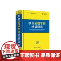 学生易错字词辨析词典
