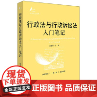 [正版书籍]行政法与行政诉讼法入门笔记