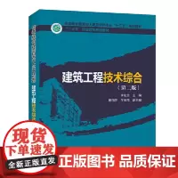 [正版书籍]“十三五”职业教育规划教材 住房城乡建设部土建类学科专业“十三五”规划教材 建筑工程技术综合(第二版)