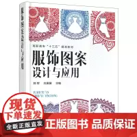 [正版书籍]服饰图案设计与应用(郑军)