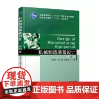[正版书籍]机械制造装备设计 第4版