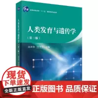 [正版书籍]人类发育与遗传学(第三版)