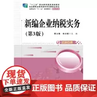 [正版书籍]新编企业纳税实务(第3版)