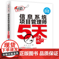 信息系统项目管理师5天修炼(第三版)