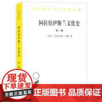 阿拉伯·伊斯兰文化史.第3册 汉译名著本 [埃及]艾哈迈德·爱敏 向培科 史希同 朱凯 译 商务印书馆